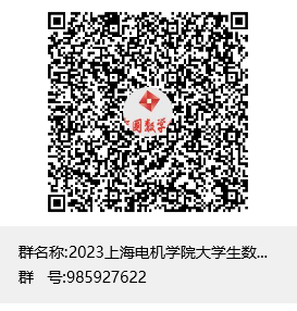 2023亚星221net大学生数学竞赛群聊二维码