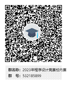 2023年程序设计竞赛校内赛群二维码