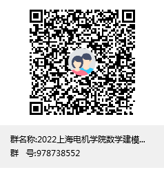 2022亚星221net数学建模竞赛群聊二维码